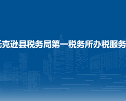 托克遜縣稅務(wù)局第一稅務(wù)所