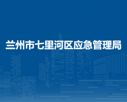蘭州市七里河區(qū)應(yīng)急管理局