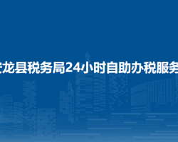 安龍縣稅務(wù)局24小時自助