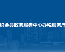 織金縣政務(wù)服務(wù)中心辦稅服務(wù)廳