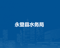 永登縣水務(wù)局