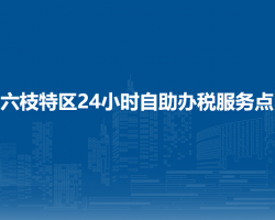 六盤水市六枝特區(qū)24小時自助辦稅服務點