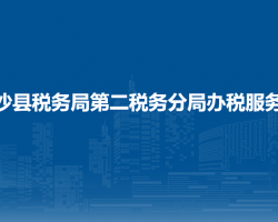 金沙縣稅務(wù)局第二稅務(wù)分局辦稅服務(wù)點(diǎn)
