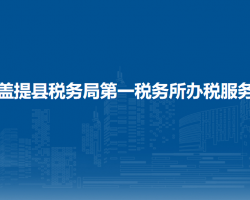 麥蓋提縣稅務(wù)局第一稅務(wù)所