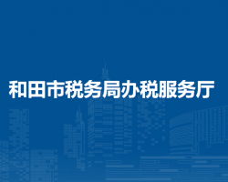 和田市稅務(wù)局辦稅服務(wù)廳