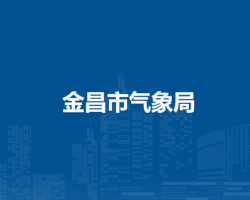 金昌市氣象局