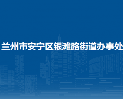 蘭州市安寧區(qū)銀灘路街道辦事處