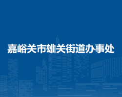 嘉峪關(guān)市雄關(guān)街道辦事處