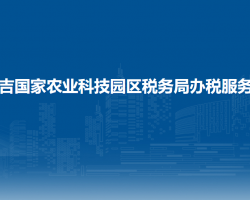 昌吉國家農(nóng)業(yè)科技園區(qū)稅務(wù)
