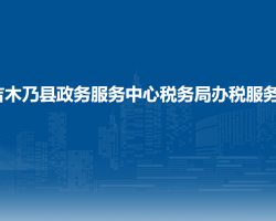 吉木乃縣政務(wù)服務(wù)中心稅務(wù)局辦稅服務(wù)廳