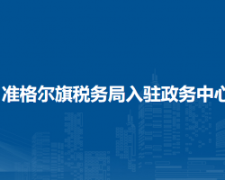 準(zhǔn)格爾旗稅務(wù)局入駐政務(wù)中心辦稅服務(wù)廳