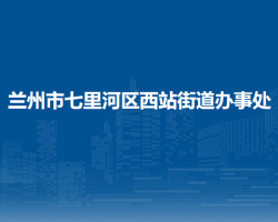 蘭州市七里河區(qū)西站街道辦事處