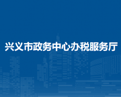 興義市政務(wù)中心辦稅服務(wù)廳