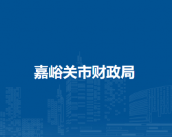 嘉峪關(guān)市財(cái)政局