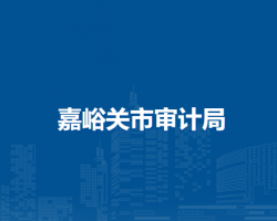 嘉峪關(guān)市審計(jì)局