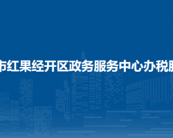 盤州市紅果經(jīng)濟(jì)開發(fā)區(qū)政務(wù)