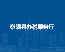 察隅縣辦稅服務(wù)廳