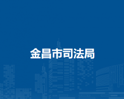 金昌市司法局