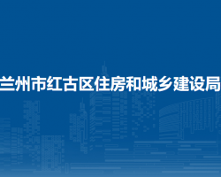 蘭州市紅古區(qū)住房和城鄉(xiāng)建