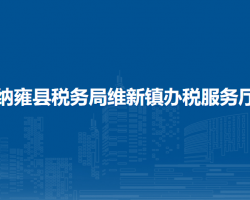 納雍縣稅務(wù)局維新鎮(zhèn)辦稅服務(wù)廳