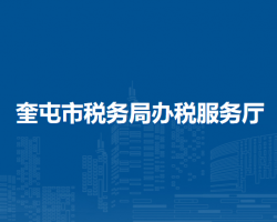 奎屯市稅務(wù)局辦稅服務(wù)廳