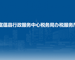 富蘊縣行政服務中心稅務局辦稅服務廳