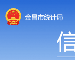 金昌市統(tǒng)計(jì)局