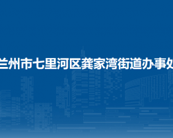 蘭州市七里河區(qū)龔家灣街道辦事處
