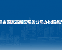 昌吉國家高新技術(shù)產(chǎn)業(yè)開發(fā)