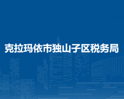 克拉瑪依市獨山子區(qū)稅務局