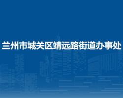 蘭州市城關區(qū)靖遠路街道辦事處