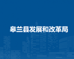 皋蘭縣發(fā)展和改革局