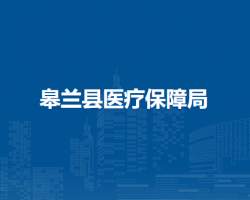 皋蘭縣醫(yī)療保障局