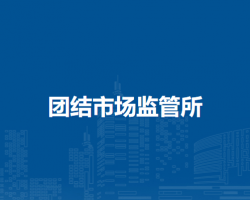 通遼市科爾沁區(qū)市場監(jiān)督局團結(jié)市場監(jiān)管所