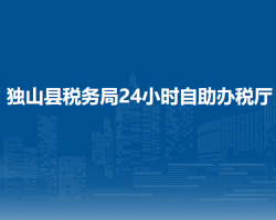 獨山縣稅務局24小時自助辦稅廳