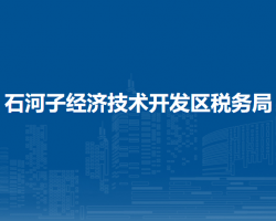 石河子經(jīng)濟(jì)技術(shù)開發(fā)區(qū)稅務(wù)