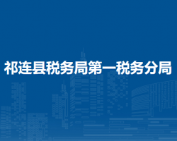 祁連縣稅務(wù)局第一稅務(wù)分局