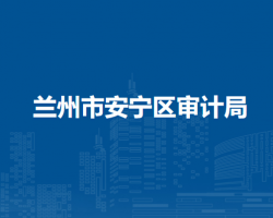 蘭州市安寧區(qū)審計局