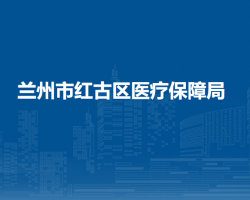 蘭州市紅古區(qū)醫(yī)療保障局