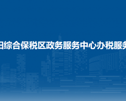 貴陽(yáng)綜合保稅區(qū)政務(wù)服務(wù)中心辦稅服務(wù)廳