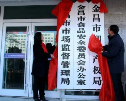金昌市市場(chǎng)監(jiān)督管理局