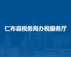 仁布縣稅務局辦稅服務廳