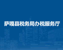 薩嘎縣稅務局辦稅服務廳
