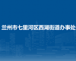 蘭州市七里河區(qū)西湖街道辦事處