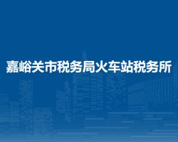 嘉峪關市稅務局火車站稅務所