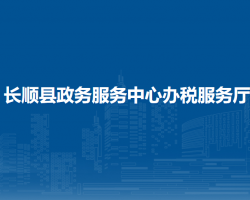 長(zhǎng)順縣政務(wù)服務(wù)中心辦稅服務(wù)廳