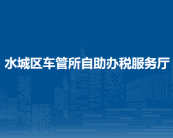 六盤水市水城區(qū)車管所自助