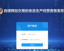 河南省自建網(wǎng)站交易的食品生產(chǎn)經(jīng)營者備案系統(tǒng)入口
