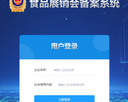 河南省食品展銷會備案系統(tǒng)入口