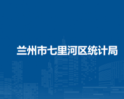 蘭州市七里河區(qū)統(tǒng)計局
